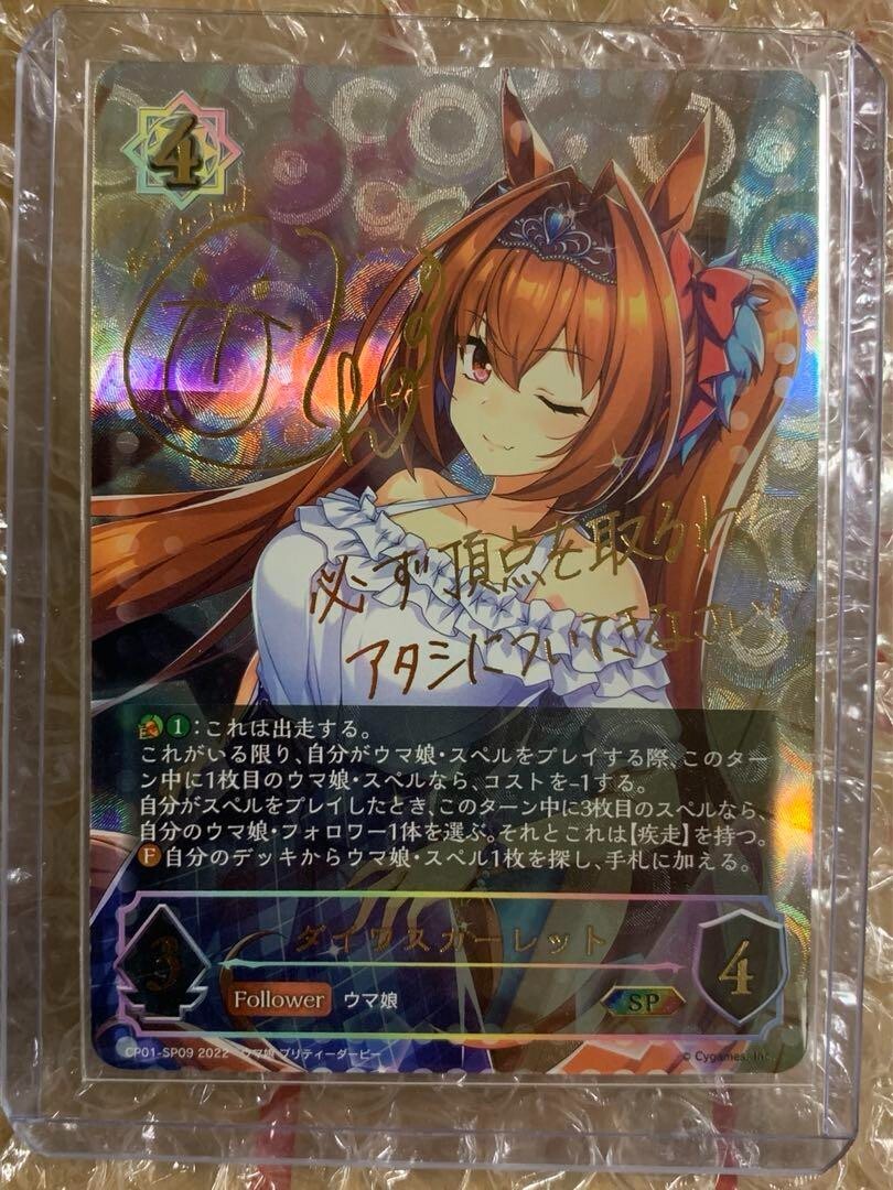 Shadowverse EVOLVE ウマ娘 ダイワスカーレット サイン入り Signed Shadowverse EVOLVE Uma Musume Pretty Derby CP01-SP09
