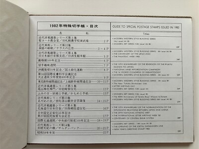コレクション Japanese Stamps Album Japanese Stamp album 1982 WITH STAMPS and Instructions in Japanese
