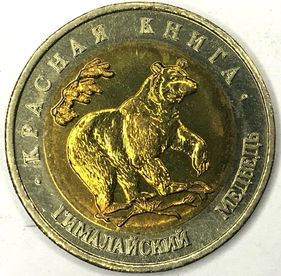 1994 RUSSIA 50 ROUBLES WILDLIFE/ BLACK BEAR - Image 2 of 2