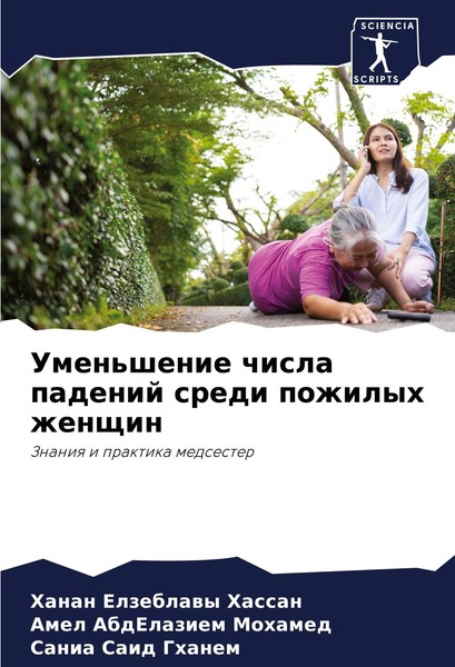 Umen'shenie Chisla Padenij Sredi Pozhilyh Zhenschin Hanan Elzeblawy Hassan-image