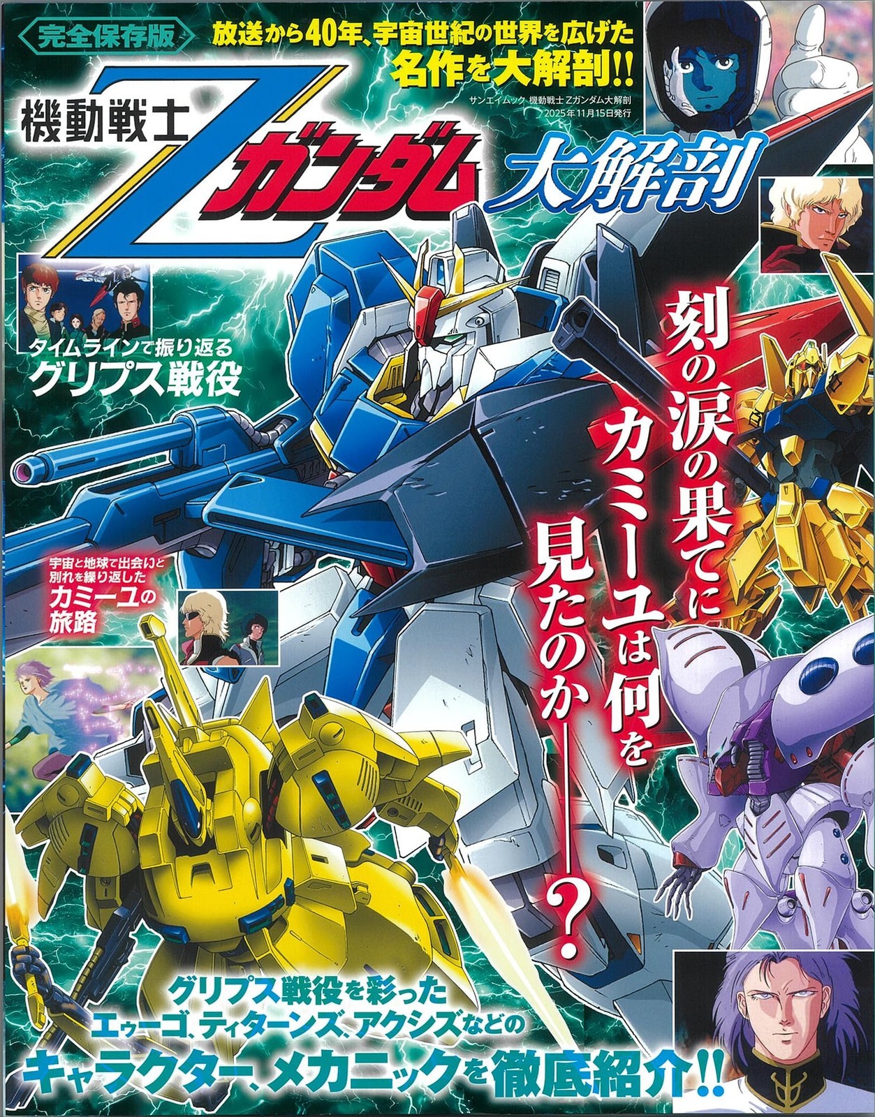 Mobile Suit Z Gundam Magazine Japan Complete Analysis Archive 40th Anniversary