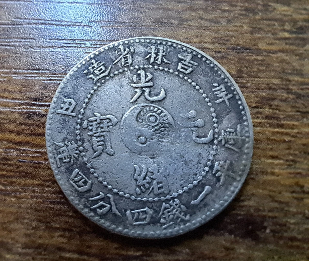 银色1901 年中国硬币| eBay