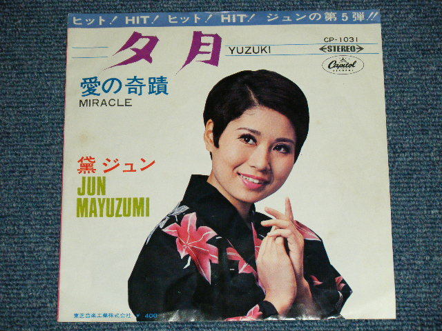 黛ジュン JUN MAYUZUMI 昭和歌謡 SHOWA KAYO Japan ORIGINAL 7