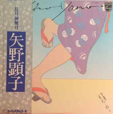 Akiko Yano 長月 神無月 OBI + BOOKLET JAPAN Philips Vinyl LP