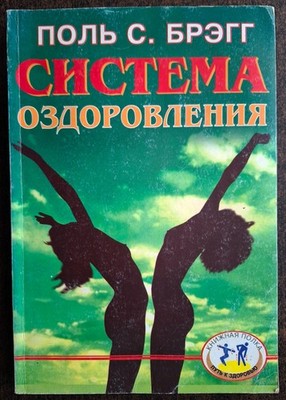 Поль Брэгг. Система оздоровления. 1999. P. Bragg. Health improvement system.