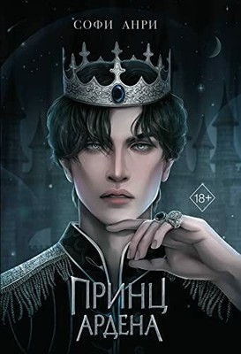 Igry korolej. Princ Ardena (#1) Buch KNIZHNIK Internationale