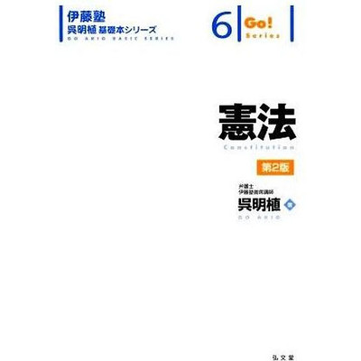 Constitution 2nd Edition Itojuku Wu Ming Shik Basic Book Series 6 Used 2