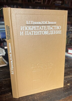 Soviet Russian ИЗОБРЕТАТЕЛЬСТВО И ПАТЕНТОВЕДЕНИЕ Inventions and Patents