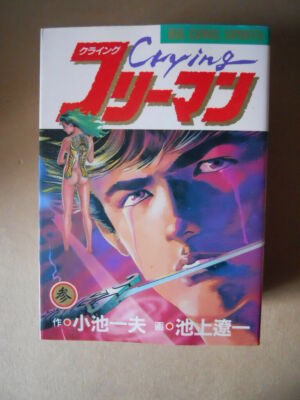 CRYING FREEMAN #3 - Kazuo Koike 1987 Shogakukan Manga in Japanese [G934]