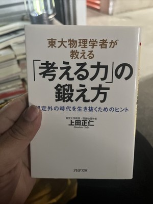 How to Train Thinking Skills Todai Physicist Guide Japan Book