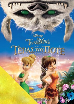TINKERBELL LEGEND OF THE NEVERBEAST / DISNEY DVD English Greek