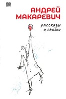 Rasskazy I Skazki Andrey Makarevich Taschenbuch Russisch 2025 Isia Media Verlag