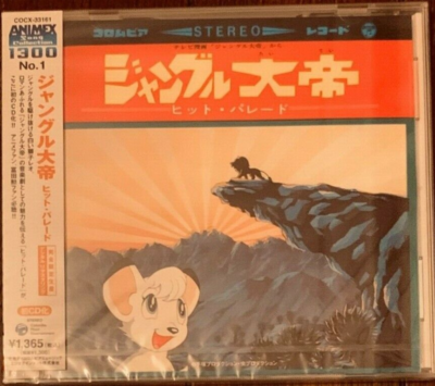 CD］〈ANIMEX1300 Song Collection シリーズ〉(1)ジャングル大帝ヒット