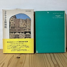 01-1031F Konark Sun Temple Kazuhiko Fukuda Mituna Joy Dance Of The Statues 1973