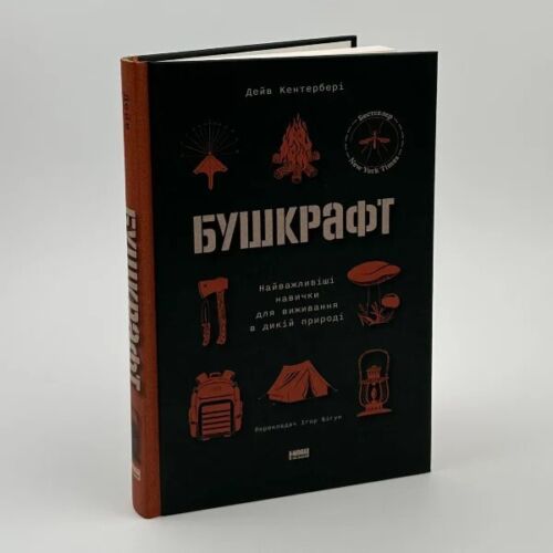 Livre en ukrainien "Бушкрафт. Найважливіші навички вивання в дикій природі" - Photo 1 sur 4