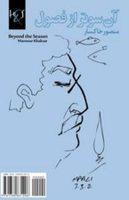 Beyond the Season by Khaksar, Mansour, Like New Used, Free shipping in the US