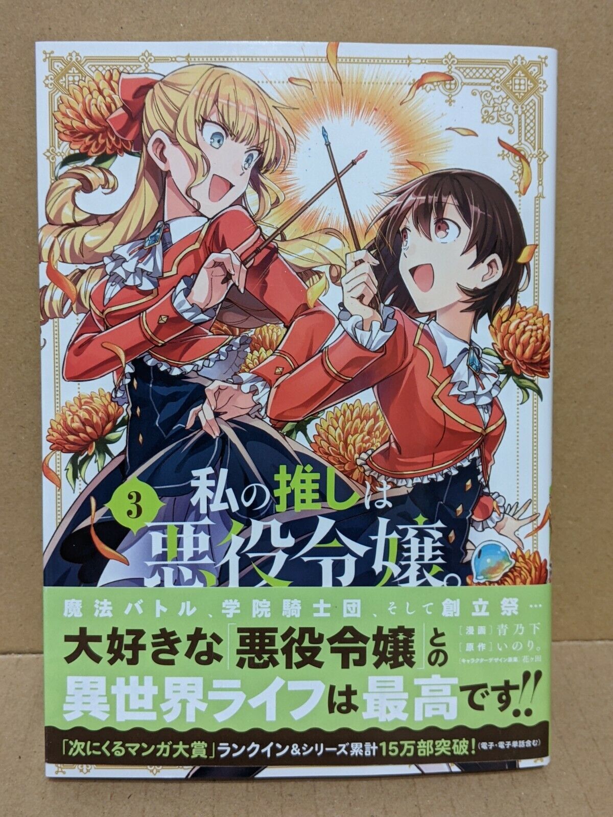 Watashi no Oshi wa Akuyaku Reijou. Vol. 4 NEW Aonoshimo Japanese Manga Yuri