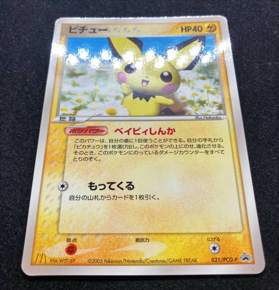 マック　ピチュー　mcdonalds pichu Pichu 031/PCG-P McDonald's Promo Grossy 2005 Pokémon TCG