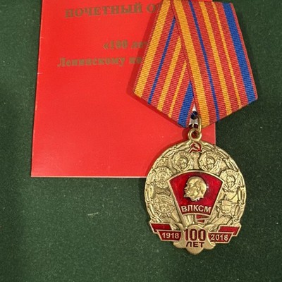 The 100th Anniversary of the KOMSOMOL (VLKSM) medal with award blank cert. 2018