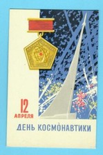 RUSSIA 12 APR. DAY OF COSMONAUTICS VINTAGE PO...