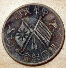 1912 CHINA - REPUBLIC 10 Cash Y-301 Founding of the Republic