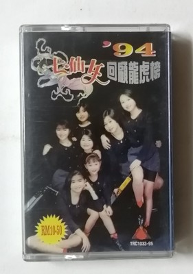 七仙女'94 回顾龙虎榜创意唱片马来西亚版絕版卡帶磁带Rare cassette