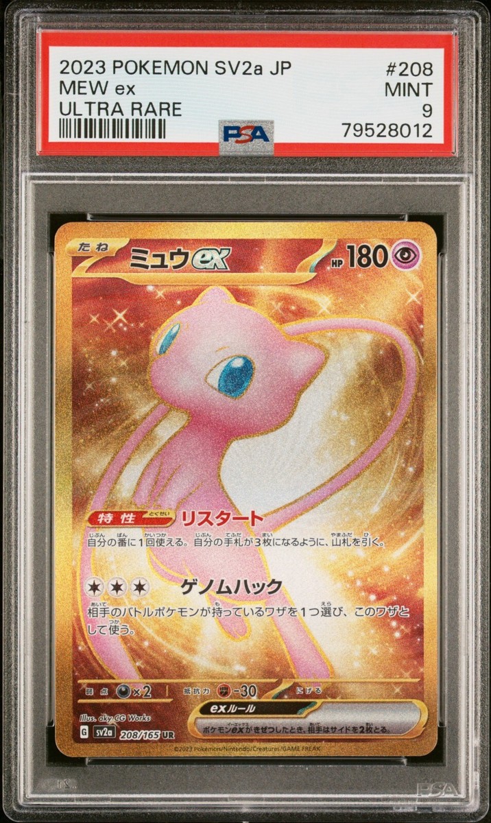 PSA 8 ミュウex UR 208/165 SV2a ポケモンカード151 9f361f19-9a9b-4f0e-9922-