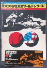 1974 Japan-U.S. College Baseball Tournament Used Ticket and Booklet Showa Retro