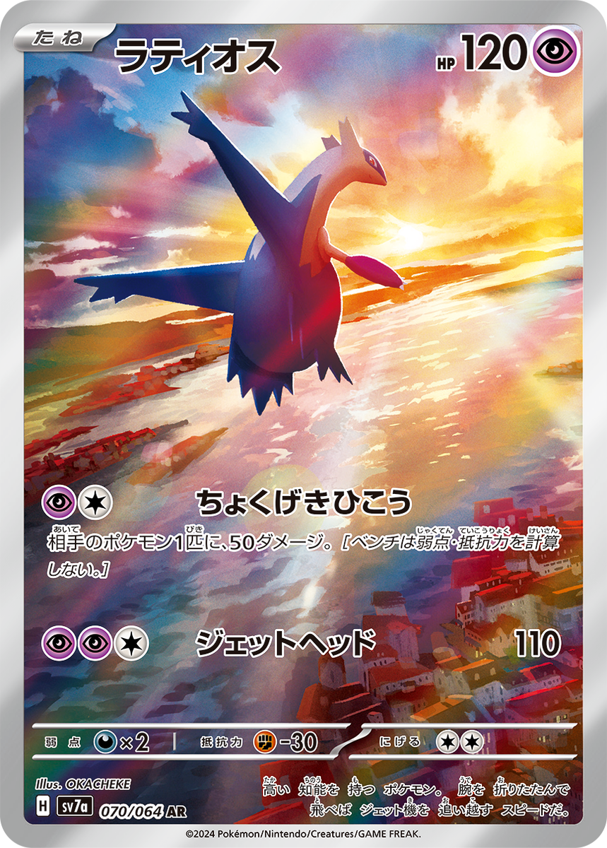 ラティオス AR 10枚セット まとめ売り Latios 070/064 Pokemon Card Latios AR 070/064 sv7a Paradise Dragona