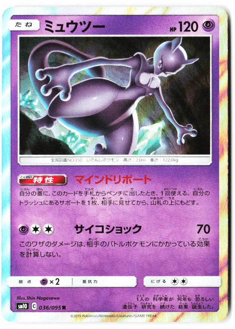ミュウツー R PSA10 SM10 ダブルブレイズ 036/095 Mewtwo 036/095 Sm10: Double Blaze for sale | eBay