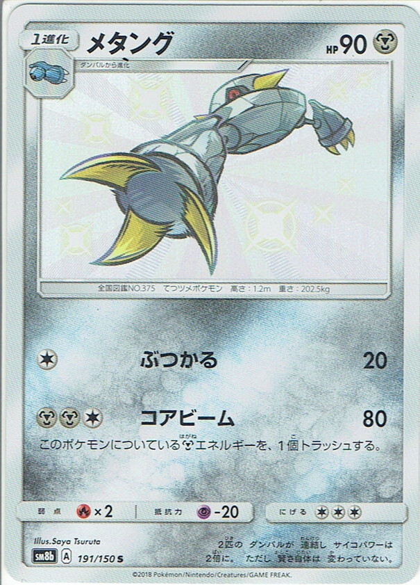 ++ Pokemon Card Game TCG Metang sm8b 191/150 S Holo Japanese