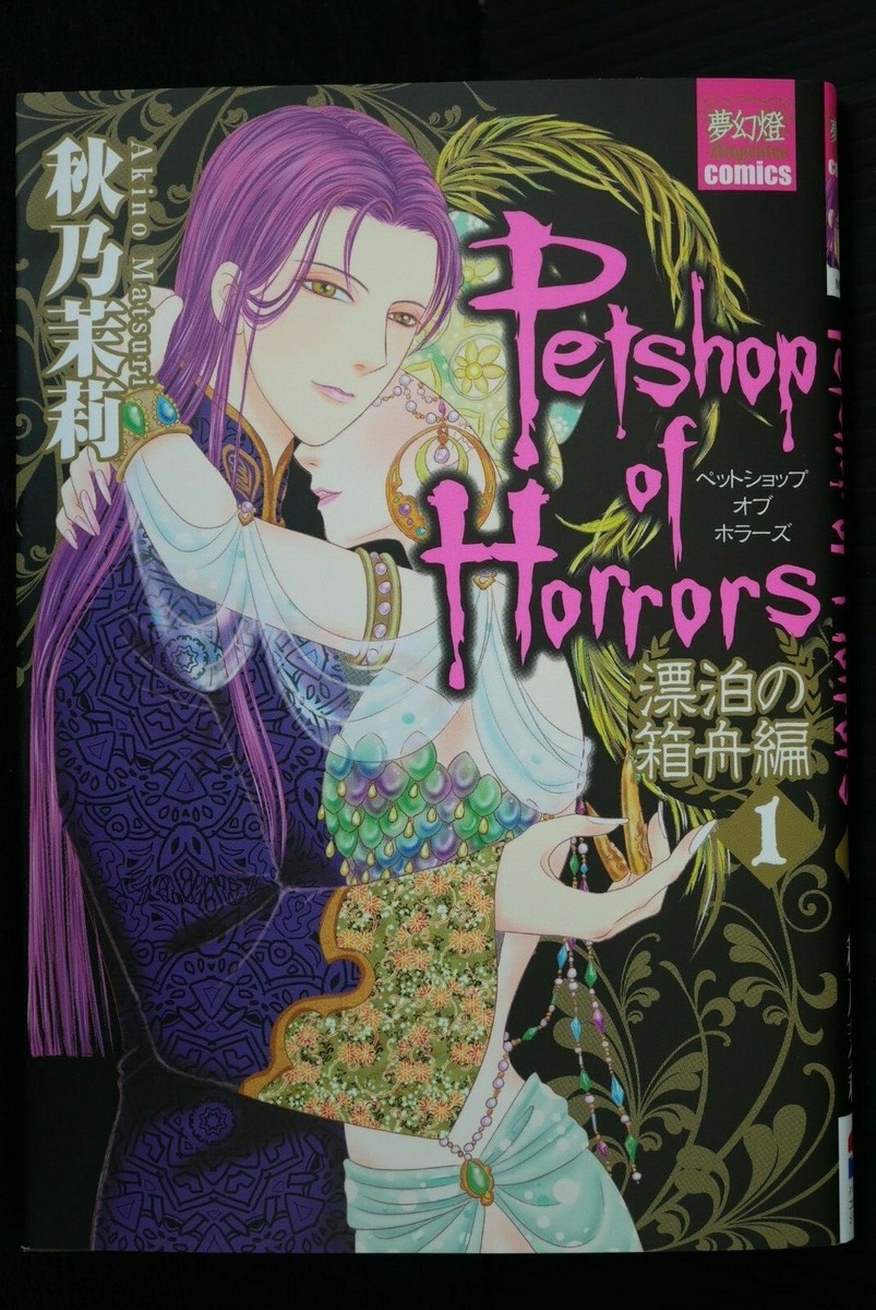 Petshop of Horrors Hyouhaku no Hakobune-Hen Vol 1 Manga | eBay