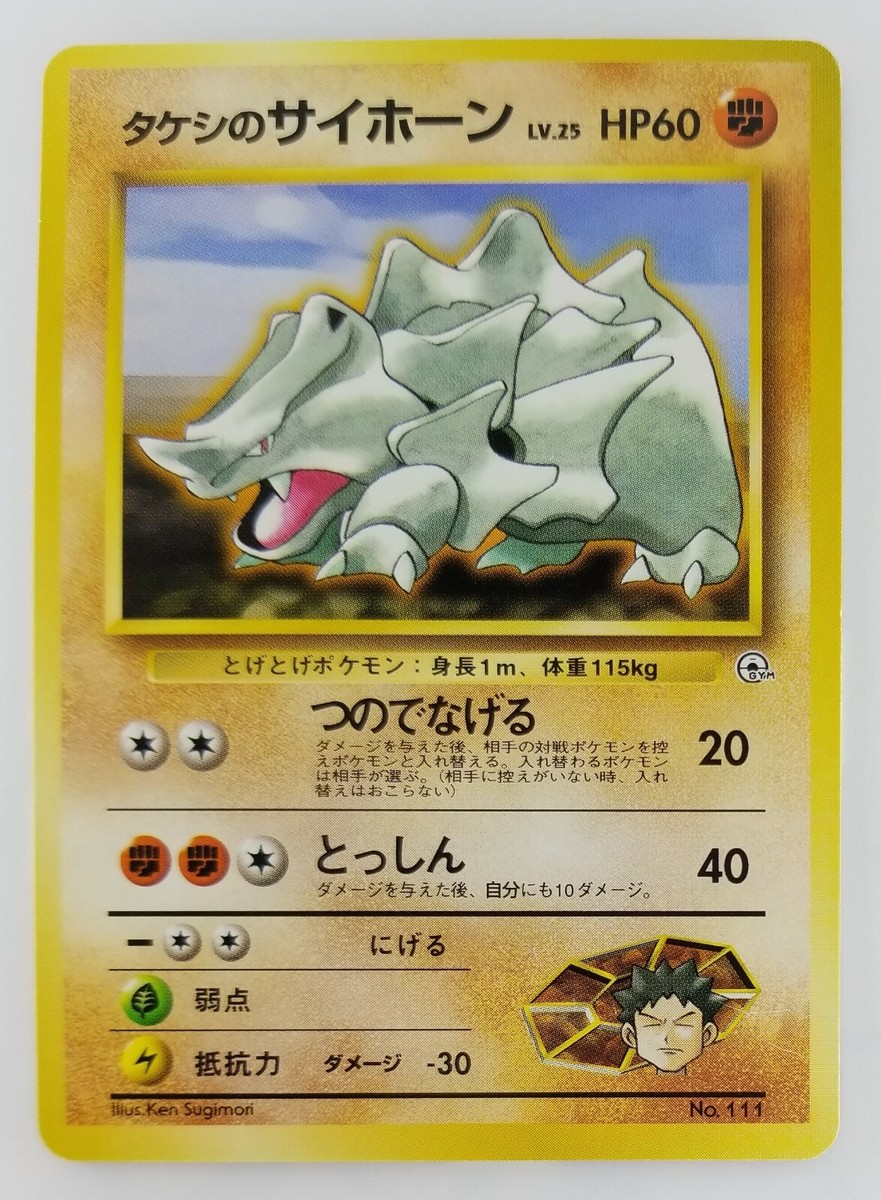 Brock's Rhyhorn Japanese Pokemon Card Nintendo TCG No.111 LV.25 HP