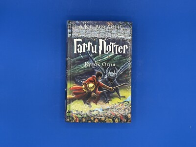 Гарри Поттер и Кубок Огня - Роулинг Harry Potter Kids Book in