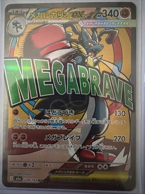 Mega Lucario ex 228/193 M2a: High Class Pack: Mega Dream Ex Holo (Japanese)