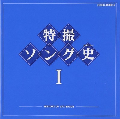 [Blu-spec CD] History of SFX Songs I Limited Edition Various Artist COCX-36382