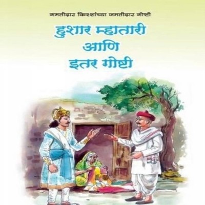 Hushar Mhatari aani Itar Goshti L. R. Godbole Paperback Repro Ind