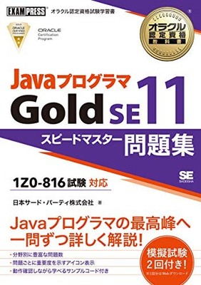 Oracle Certification Textbook Java Programmer Gold SE11 Speed Master