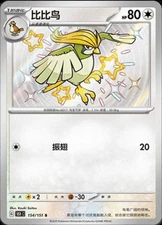 Pokémon TCG - Pidgeotto - 154/151 - 151 Chinese Simplified