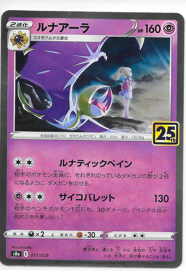 LUNALA s8a 017/028 JAPANESE 25th ANNIVERSARY COLLECTION HOLO