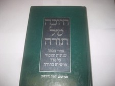 Hebrew Chiyucha Shel Torah JEWISH HUMOR ON THE PARSHA חיוכה של תורה - גרינשפן