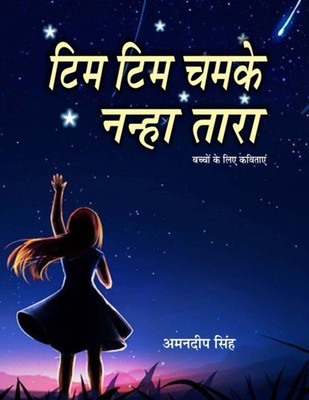 TIM TIM CHAMKE NANHA TARA by SINGH, AMANDEEP Paperback Self Help Business