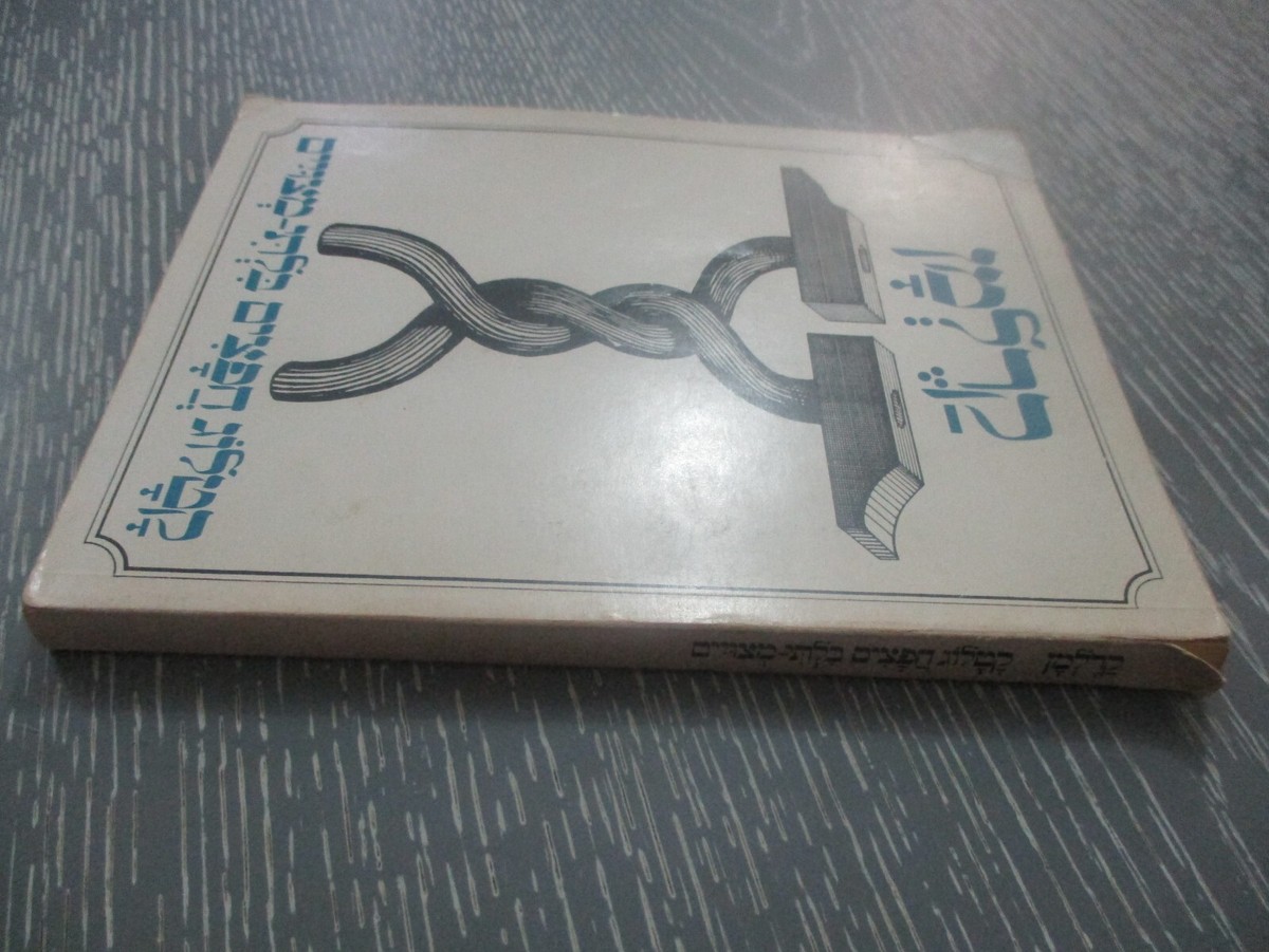 Catalogue d'objets introuvables by Carelman, 1st Hebrew edit