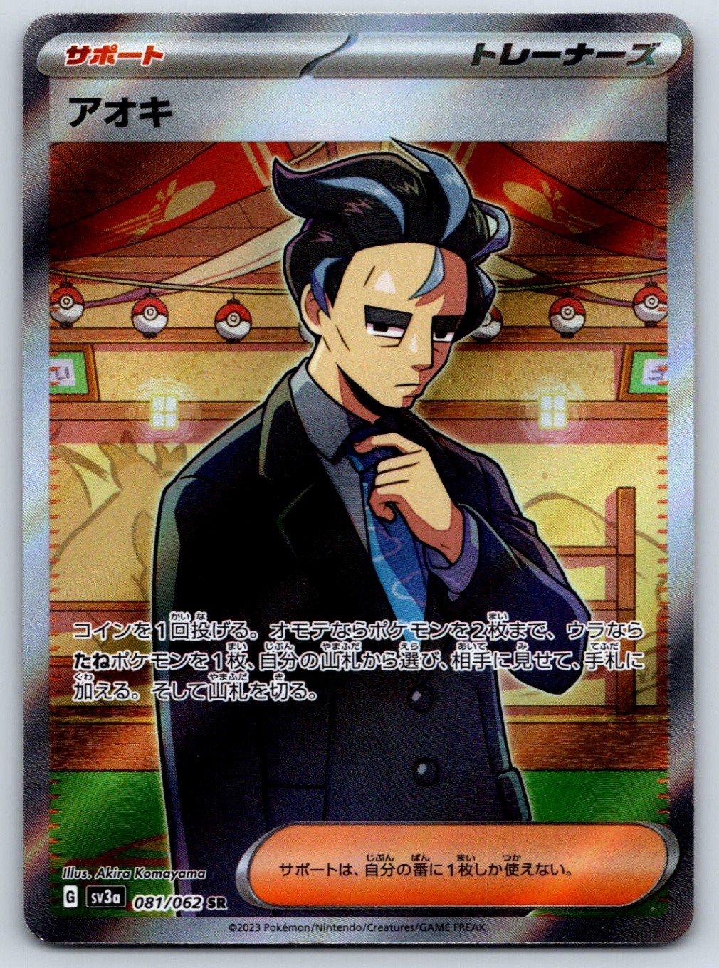 Larry - Full Art - SV3a: Raging Surf 081/062 SR Pokemon Card NM