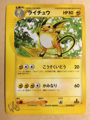 【PSA10】ライチュウ ポケモンカードweb 036/048 PSA 10 GEM MINT Raichu Web ライチュウ 036/048 他にも鑑定品出品中