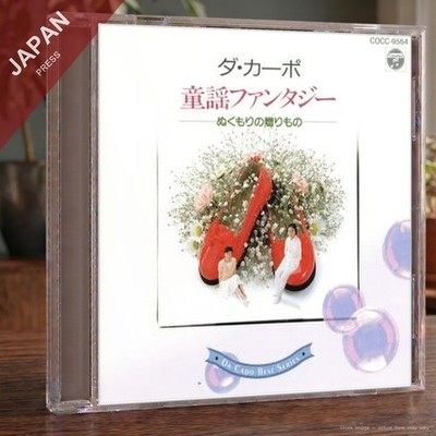 DA CAPO - 童謡ファンタジー ぬくもりの贈りもの CD Japan Import