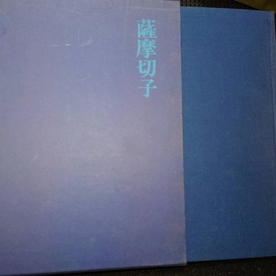 Satsuma Kiriko, written by Yoshio Tsuchiya, photographed by Takeshi Fujimori  P