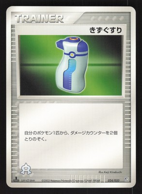 Potion 024/033 Japanese,1st Edition Pokemon Aqua Deck Kit