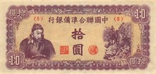 China  10  Yuan  ND. 1945  Block { 5 }  WWII  Issue  Circulated Banknote CH5