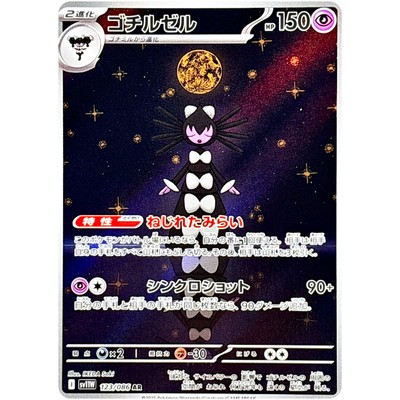 Gothitelle AR 123/086 SV11W White Flare - Pokemon Card Japanese